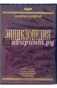 Энциклопедия Брокгауз и Ефрон (DVDpc)