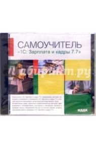 1С: Зарплата и кадры 7.7 (CDpc)