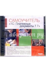 1С: Платежные документы 7.7 (CDpc)