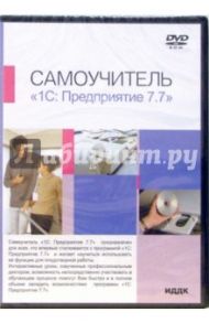 1С: Предприятие 7.7 (DVD-ROM)