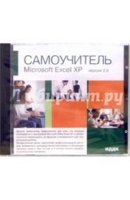 Microsoft Excel XP Версия 2.0 (CDpc)