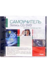 Запись CD/DVD Полное руководство (CDpc)