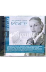 Профессия бухгалтер (CDpc)