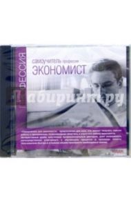 Профессия экономист (CD-ROM)