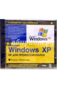 Энциклопедия «Microsoft Windows XP не для профессионалов» (CDpc) / Леонтьев Борис Борисович