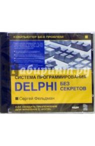 Энциклопедия «Система программирования Delphi без секретов» / Фельдман Сергей