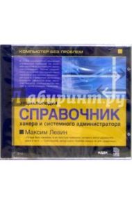 Энциклопедия «Справочник хакера и системного администратора» (CDpc) / Левин Максим