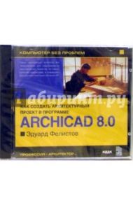 Энциклопедия «ArchiCAD. Версия 8.0» / Фелистов Эдуард