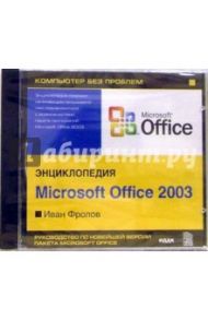 Энциклопедия Microsoft Office 2003 / Фролов Иван