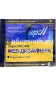 Энциклопедия WEB-дизайнера / Леонтьев Борис Борисович