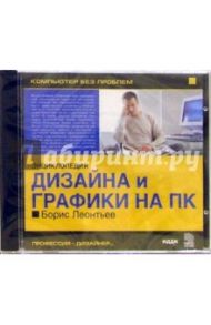 Энциклопедия дизайна и графики на ПК / Леонтьев Борис Борисович