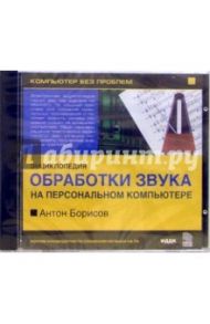 Энциклопедия обработки звука на ПК / Борисов Антон