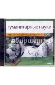 Гуманитарные науки (CDpc)