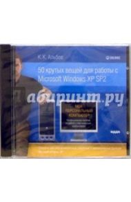 50 Крутых вещей для работы с Microsoft Windows XP SP2 (CDpc) / Альбов Константин