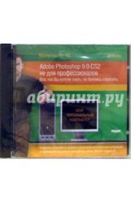 Adobe Photoshop 9.0 CS2 не для профессионалов (CDpc) / Мильчин Федор