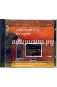 Adobe Photoshop CS без секретов (CDpc) / Харрисон Джек