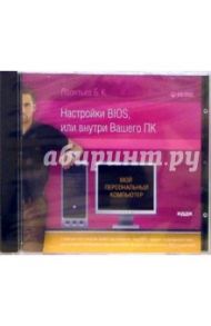 Настройки BIOS, или внутри Вашего ПК (CDpc) / Леонтьев Борис Борисович