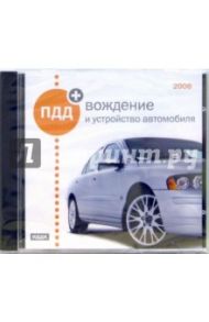 ПДД + вождение и устройство автомобиля 2006 (CD-ROM)