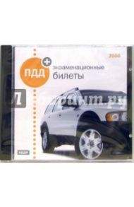 ПДД +экзаменационные билеты 2006 (CDpc)