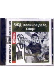 Рефераты и сочинения 2006. БЖД, спорт (CD-ROM)