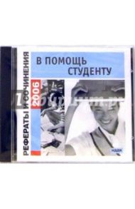 Рефераты и сочинения 2006. В помощь студентам (CD-ROM)