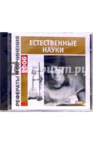 Рефераты и сочинения 2006. Естественные науки (CD-ROM)