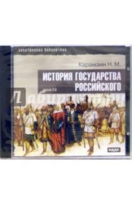 История государства Российского (CDpc) / Карамзин Николай Михайлович