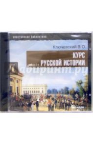 Курс русской истории (CDpc) / Ключевский Василий Осипович