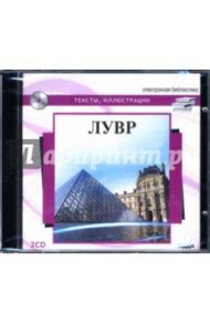 Лувр. Тексты, иллюстрации (2CD)