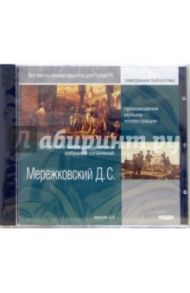 Мережковский Дмитрий Сергеевич. Полное энциклопедическое собрание сочинений (CDpc) / Мережковский Дмитрий Сергеевич