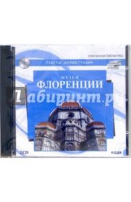 Музеи Флоренции. Тексты, иллюстрации (2CD)