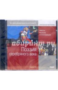 Поэзия серебряного века (CDpc)