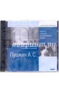 Полное энциклопедическое собрание сочинений (CDpc) / Пушкин Александр Сергеевич