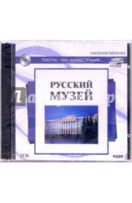 Русский музей. Тексты, 1000 иллюстраций (2PC CD)