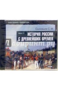 История России с древнейших времен (CDpc) / Соловьев Сергей Михайлович