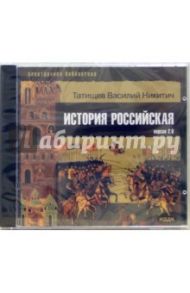 История Российская (CDpc) / Татищев Василий Никитич