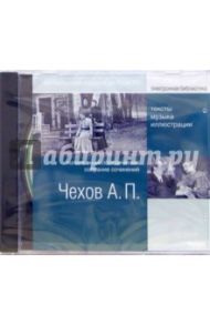 Чехов Антон Павлович. Полное энциклопедическое собрание сочинений (CDpc) / Чехов Антон Павлович