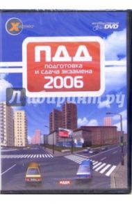 ПДД 2006. Подготовка и сдача экзамена (DVD-box)