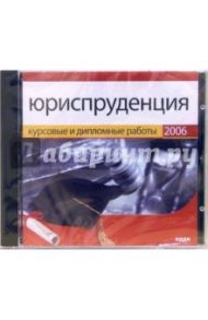 Юриспруденция 2006 (CD-ROM)