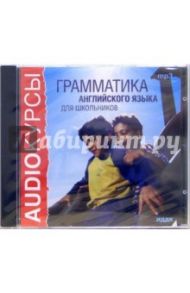 Грамматика английского языка для школьников (CDmp3)