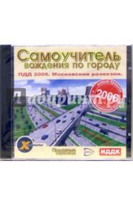 Самоучитель вождения по городу. ПДД 2006. Московские развязки  (CDpc)