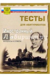 Иностранные языки. Вопросы и ответы централизованного (абитуриентского) тестирования