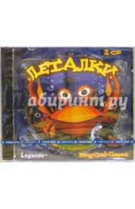 Леталки. King Crab Games (2CDpc)