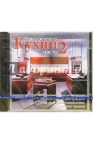 Дом и интерьер. Кухни. Часть 2 (CDpc)