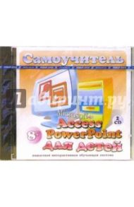 Microsoft Access и Power Point для детей (2CDpc)