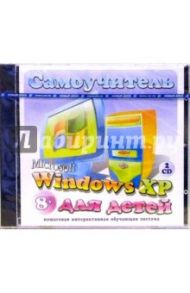 Microsoft Windows XP для детей (2CDpc)