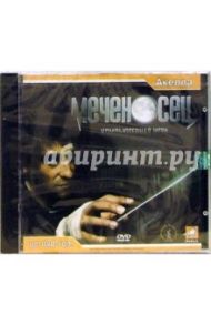 Меченосец (DVDpc)