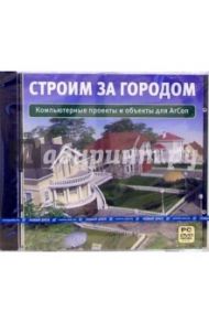 Строим за городом (DVDpc)