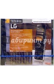 Телефон LG (PC-CD-ROM)