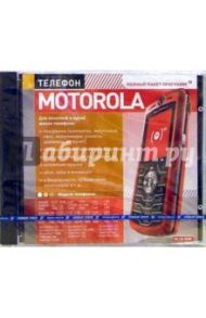 Телефон Motorola (PC-CD-ROM)